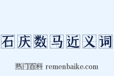 石庆数马近义词是什么意思的图片